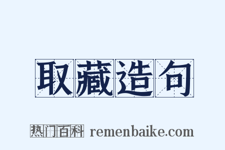 取藏造句是什么意思的图片